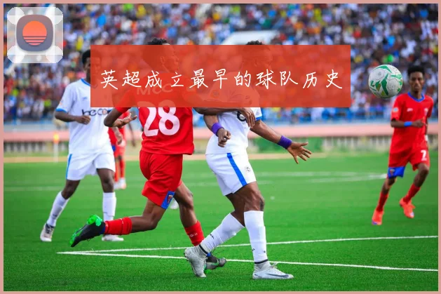 英超成立最早的球队历史