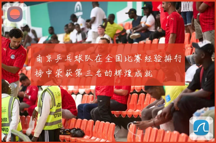 南京乒乓球队在全国比赛经验排行榜中荣获第三名的辉煌成就