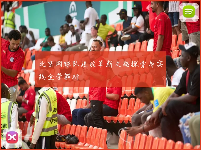 北京网球队进攻革新之路探索与实践全景解析