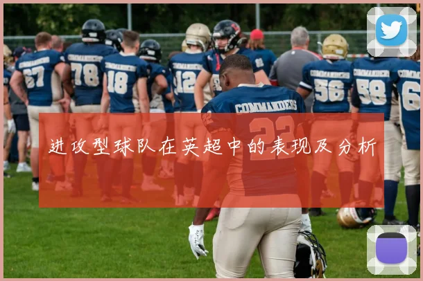 进攻型球队在英超中的表现及分析