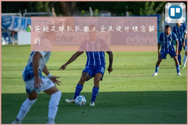 英超足球队队徽大全及设计理念解析